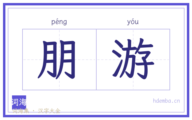 朋游的书法字