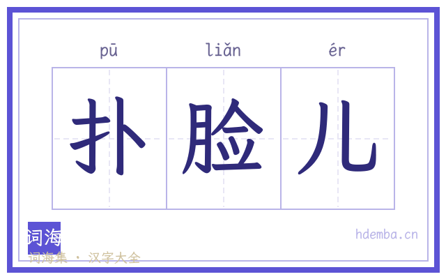 扑脸儿的书法字