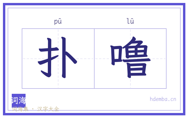 扑噜的书法字