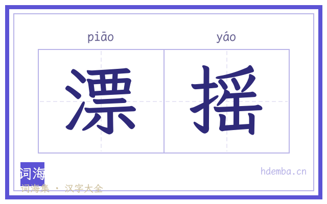 漂摇的书法字