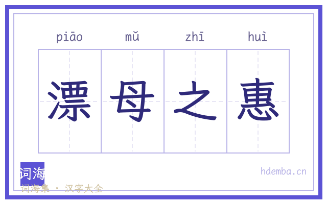 漂母之惠的书法字