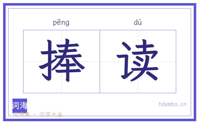 捧读的书法字