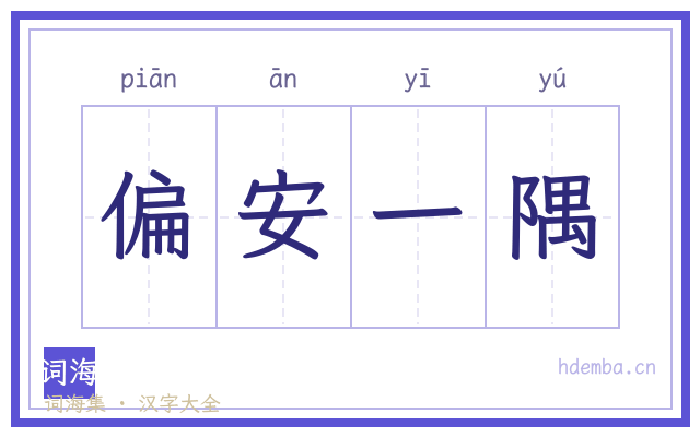 偏安一隅的书法字