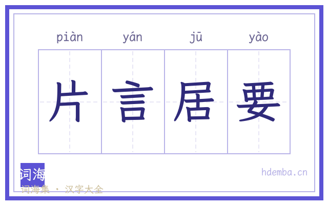 片言居要的书法字