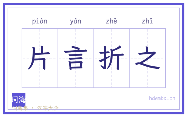 片言折之的书法字
