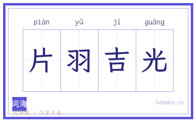片羽吉光的书法字