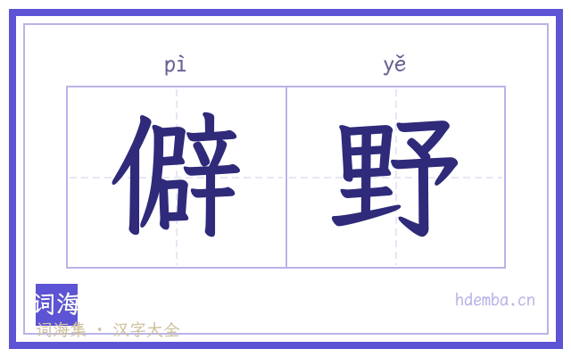 僻野的书法字