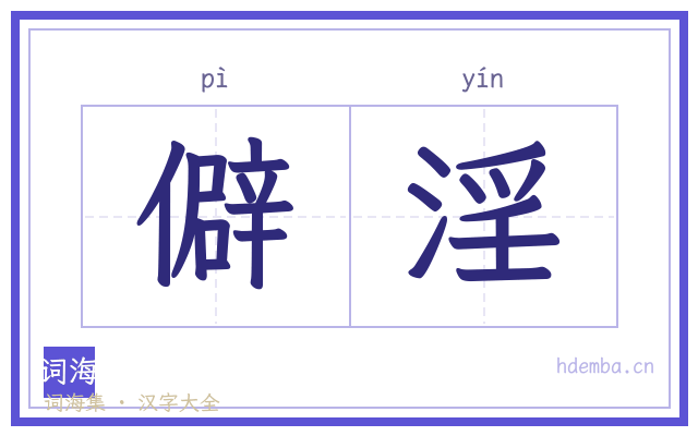 僻淫的书法字