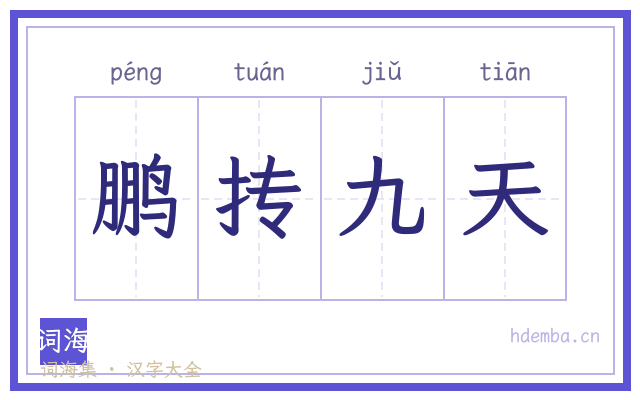 鹏抟九天的书法字