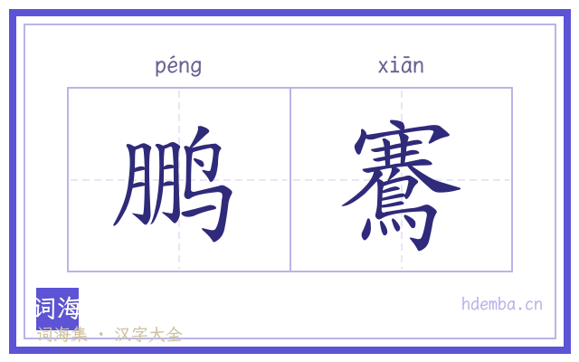 鹏鶱的书法字