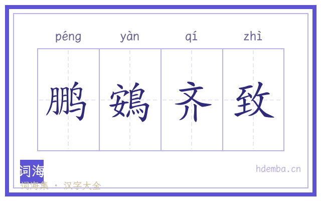 鹏鴳齐致的书法字