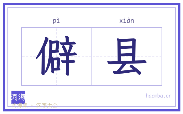 僻县的书法字