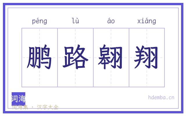 鹏路翱翔的书法字