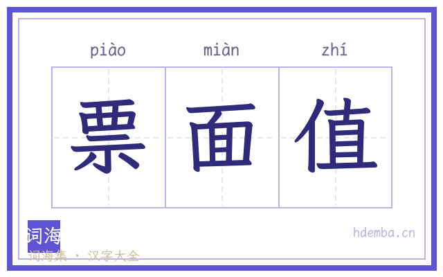 票面值的书法字