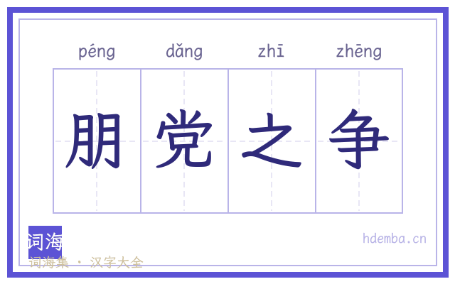 朋党之争的书法字