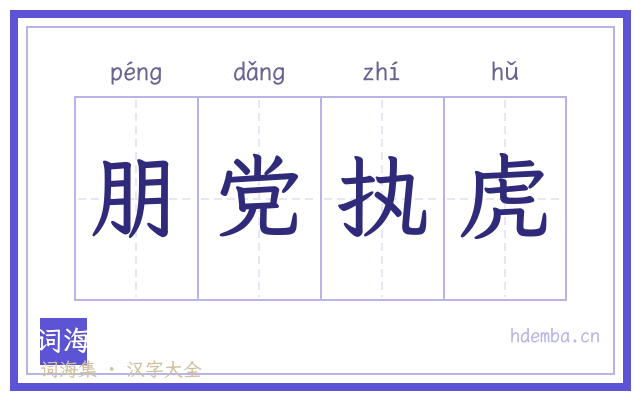 朋党执虎的书法字