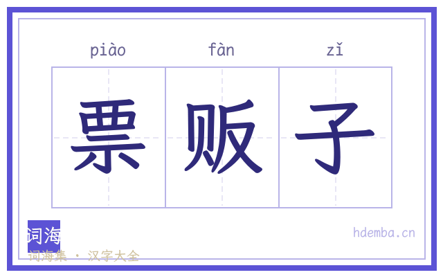 票贩子的书法字