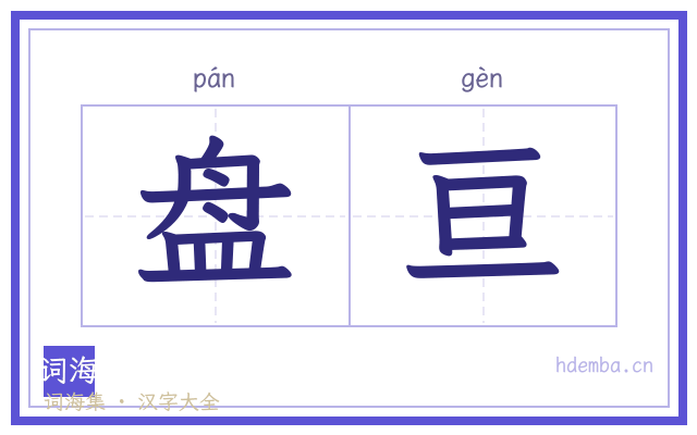 盘亘的书法字