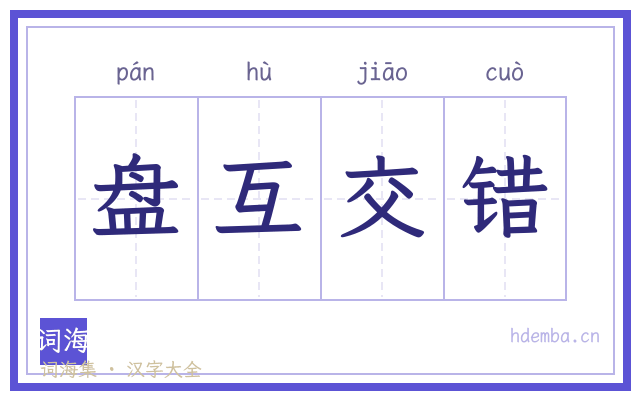 盘互交错的书法字