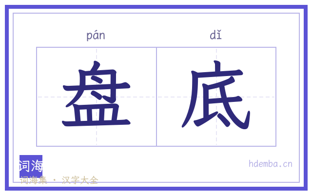 盘底的书法字