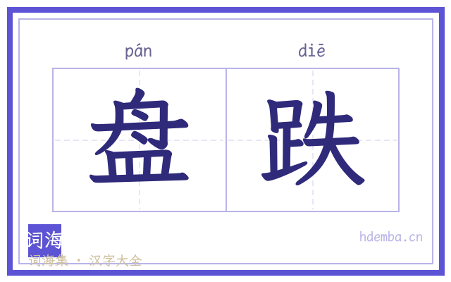 盘跌的书法字