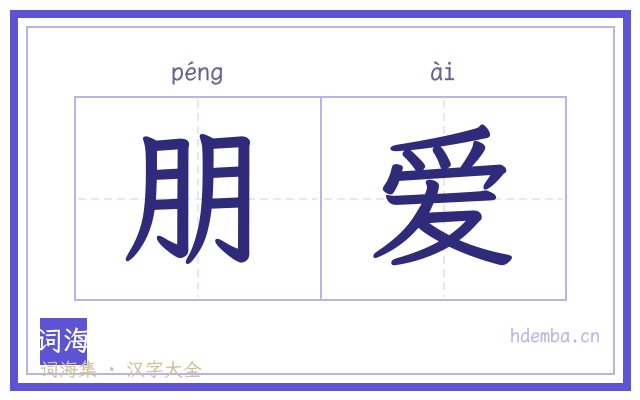 朋爱的书法字