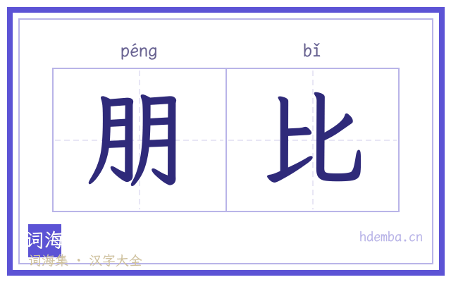 朋比的书法字
