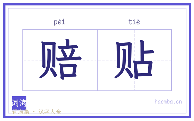 赔贴的书法字