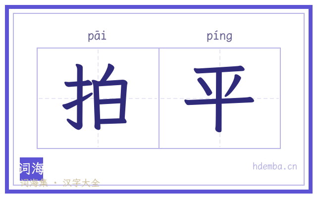 拍平的书法字