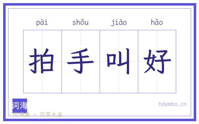 拍手叫好的书法字