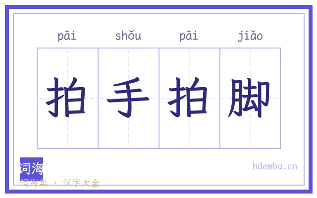 拍手拍脚的书法字