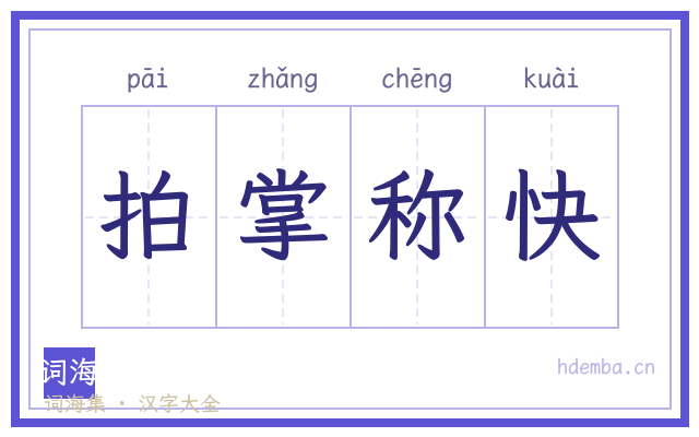 拍掌称快的书法字