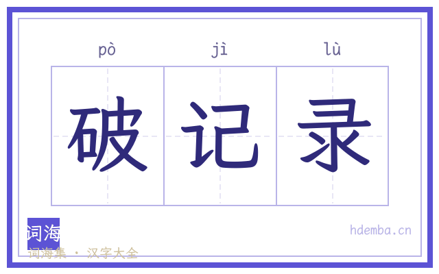 破记录的书法字
