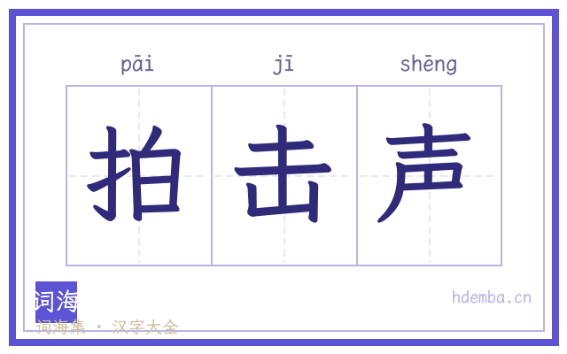 拍击声的书法字