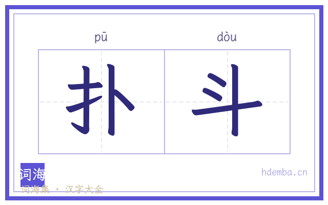 扑斗的书法字