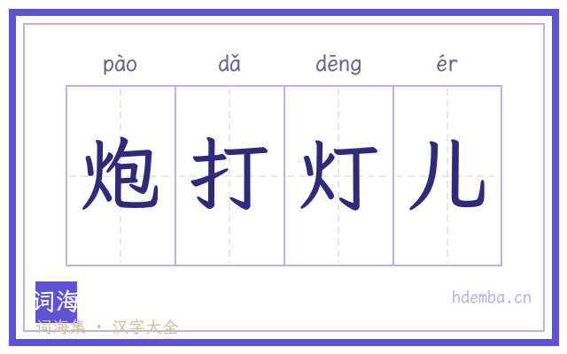 炮打灯儿的书法字