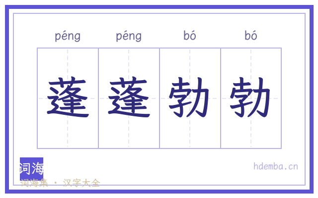 蓬蓬勃勃的书法字