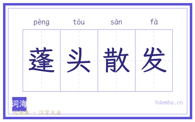 蓬头散发的书法字