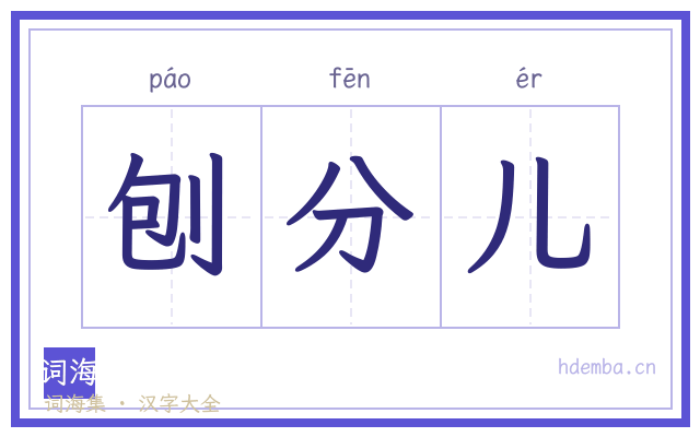 刨分儿的书法字