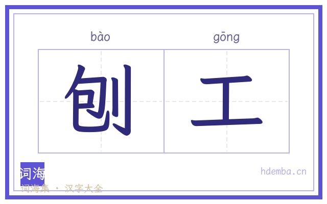 刨工的书法字