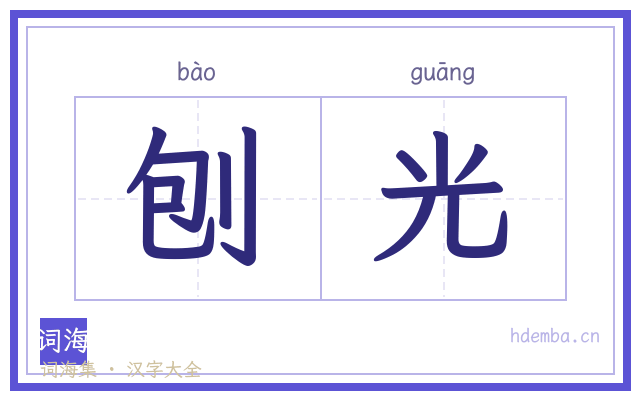 刨光的书法字