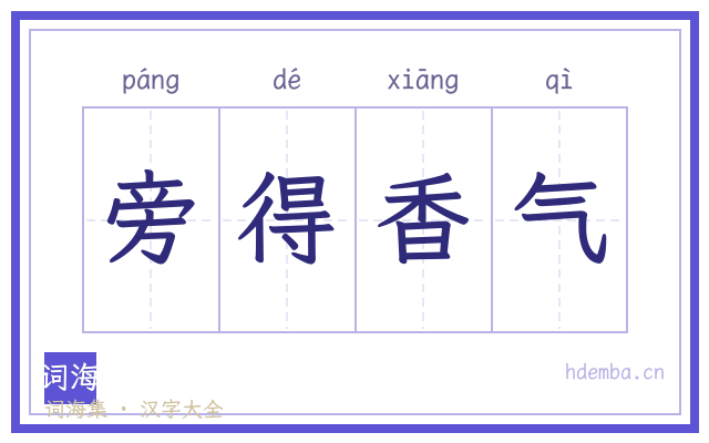 旁得香气的书法字