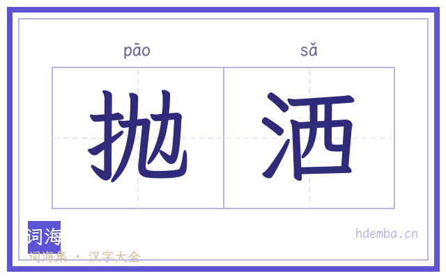 抛洒的书法字