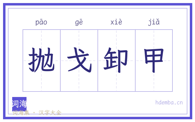 抛戈卸甲的书法字