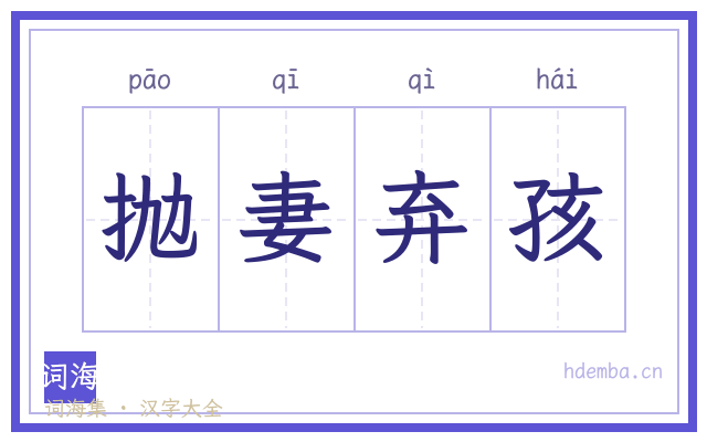 抛妻弃孩的书法字