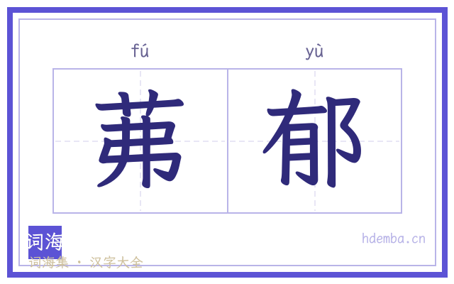 茀郁的书法字