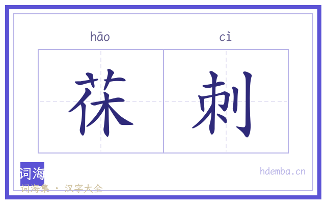 茠刺的书法字