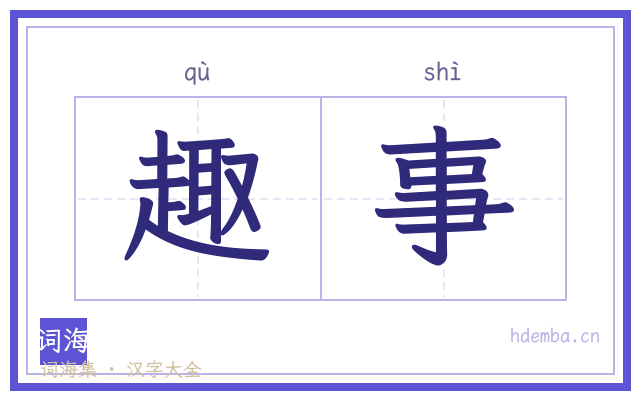 趣事的书法字