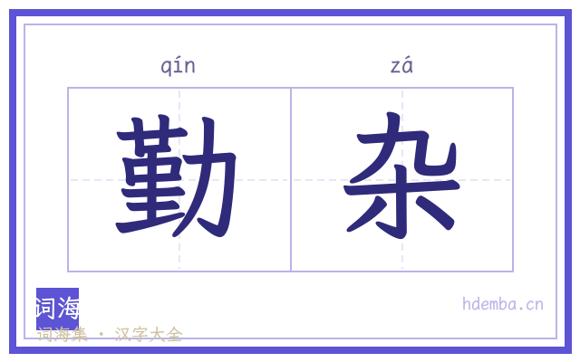 勤杂的书法字
