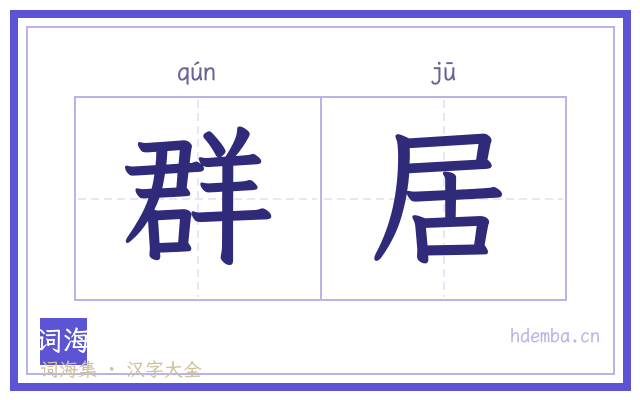 群居的书法字